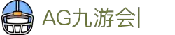 AG九游会「中文区」官网